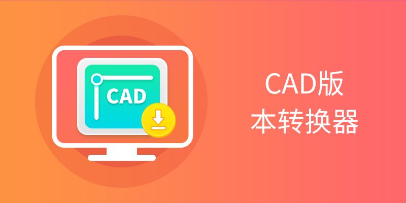 CAD版本转换器合集