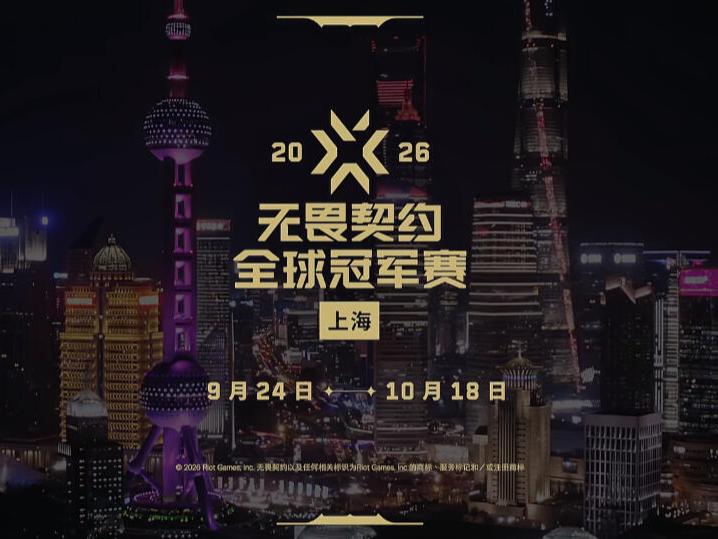 无畏契约2026上海全球冠军赛什么时候开始_预测活动怎么玩