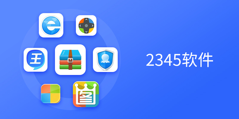 2345软件合集